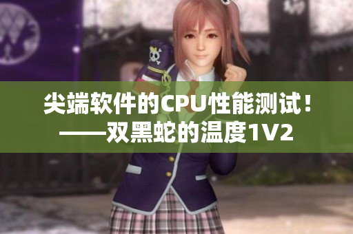 尖端軟件的CPU性能測試！——雙黑蛇的溫度1V2