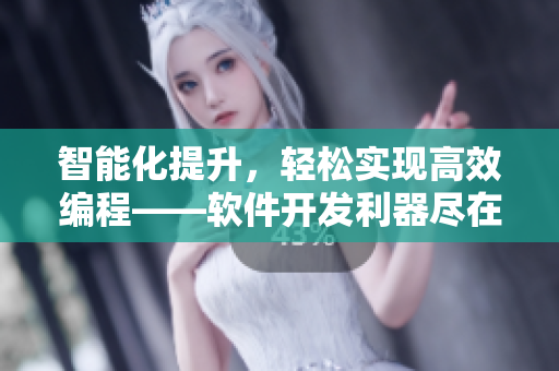 智能化提升，輕松實現(xiàn)高效編程——軟件開發(fā)利器盡在這里