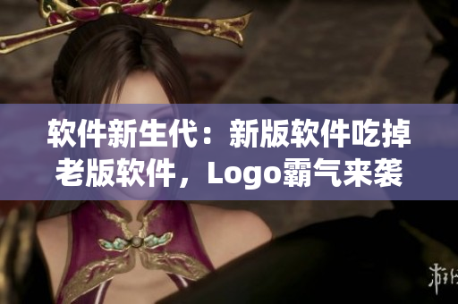 軟件新生代：新版軟件吃掉老版軟件，Logo霸氣來襲！