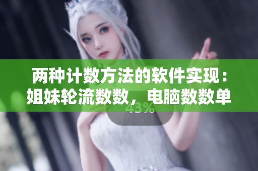 兩種計數(shù)方法的軟件實現(xiàn)：姐妹輪流數(shù)數(shù)，電腦數(shù)數(shù)單數(shù)