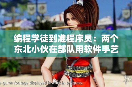 編程學徒到準程序員：兩個東北小伙在部隊用軟件手藝創(chuàng)新改進生活