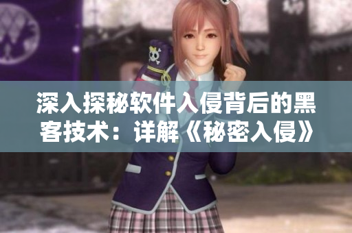 深入探秘軟件入侵背后的黑客技術(shù)：詳解《秘密入侵》第二集