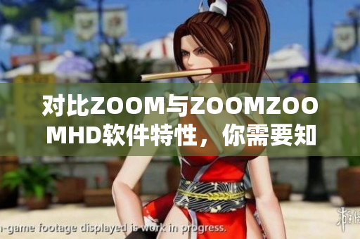 對比ZOOM與ZOOMZOOMHD軟件特性，你需要知道的關(guān)鍵信息
