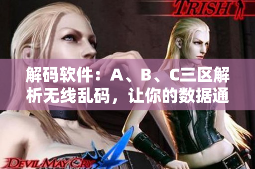 解碼軟件：A、B、C三區(qū)解析無(wú)線亂碼，讓你的數(shù)據(jù)通暢無(wú)阻