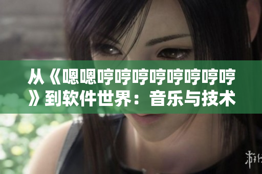 從《嗯嗯哼哼哼哼哼哼哼哼》到軟件世界：音樂與技術(shù)的交融