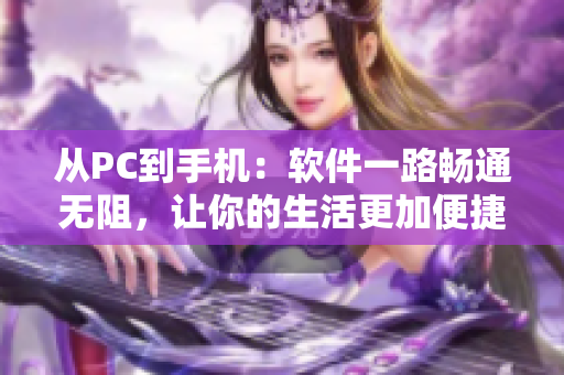 從PC到手機(jī)：軟件一路暢通無(wú)阻，讓你的生活更加便捷