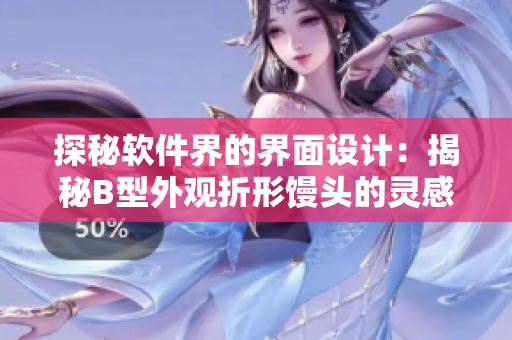 探秘軟件界的界面設(shè)計：揭秘B型外觀折形饅頭的靈感來源