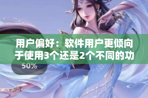 用戶偏好：軟件用戶更傾向于使用3個還是2個不同的功能模塊