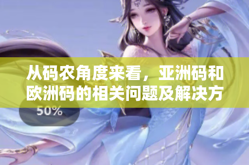 從碼農(nóng)角度來看，亞洲碼和歐洲碼的相關(guān)問題及解決方案