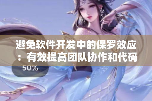 避免軟件開發(fā)中的保羅效應(yīng)：有效提高團(tuán)隊協(xié)作和代碼質(zhì)量