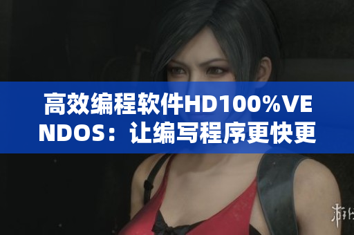 高效編程軟件HD100%VENDOS：讓編寫程序更快更可靠