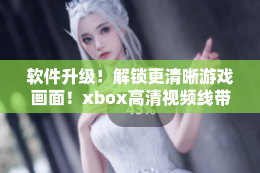 軟件升級！解鎖更清晰游戲畫面！xbox高清視頻線帶來卓越游戲體驗
