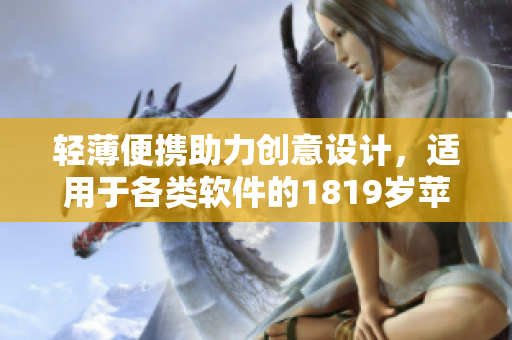 輕薄便攜助力創(chuàng)意設計，適用于各類軟件的1819歲蘋果筆電在日本走俏