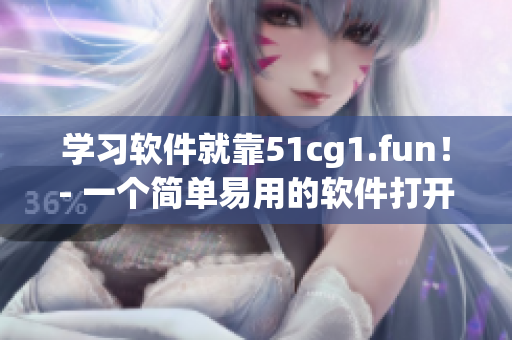 學習軟件就靠51cg1.fun！- 一個簡單易用的軟件打開方式