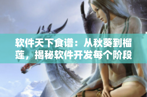 軟件天下食譜：從秋葵到榴蓮，揭秘軟件開發(fā)每個階段的關鍵步驟