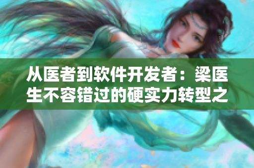 從醫(yī)者到軟件開發(fā)者：梁醫(yī)生不容錯過的硬實力轉(zhuǎn)型之路