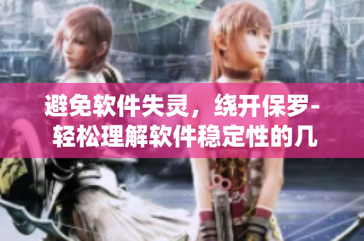 避免軟件失靈，繞開保羅- 輕松理解軟件穩(wěn)定性的幾個(gè)技巧