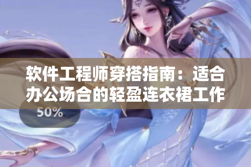 軟件工程師穿搭指南：適合辦公場合的輕盈連衣裙工作服
