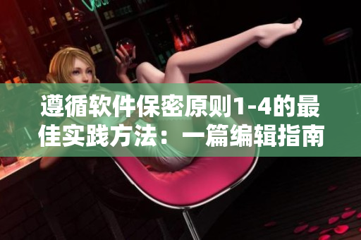 遵循軟件保密原則1-4的最佳實(shí)踐方法：一篇編輯指南