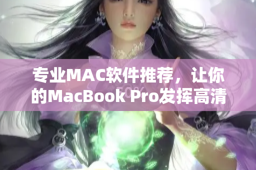 專業(yè)MAC軟件推薦，讓你的MacBook Pro發(fā)揮高清性能！
