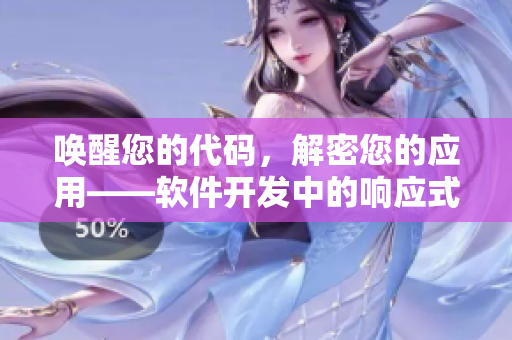喚醒您的代碼，解密您的應(yīng)用——軟件開(kāi)發(fā)中的響應(yīng)式設(shè)計(jì)與效率技巧