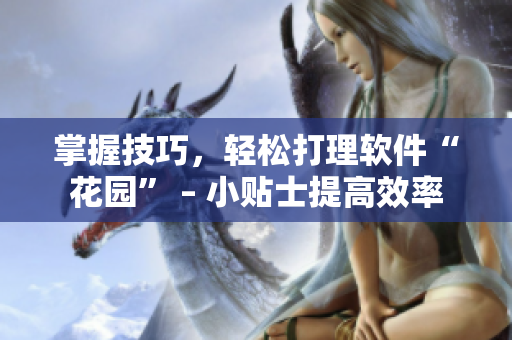 掌握技巧，輕松打理軟件“花園” – 小貼士提高效率