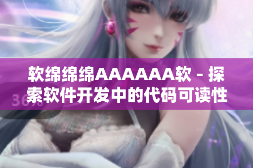 軟綿綿綿AAAAAA軟 - 探索軟件開發(fā)中的代碼可讀性與可維護性