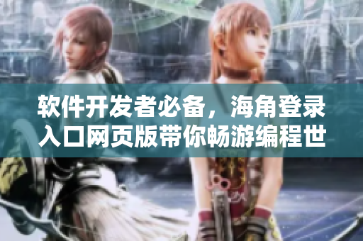軟件開發(fā)者必備，海角登錄入口網(wǎng)頁版帶你暢游編程世界！