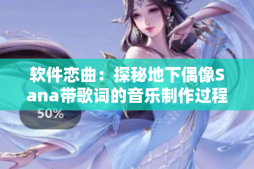 軟件戀曲：探秘地下偶像Sana帶歌詞的音樂制作過程