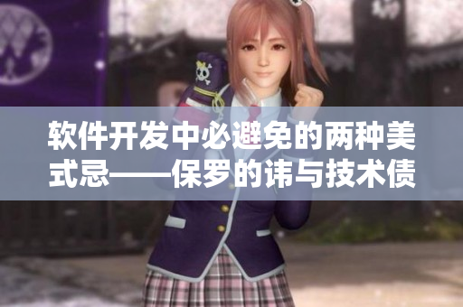 軟件開發(fā)中必避免的兩種美式忌——保羅的諱與技術債務