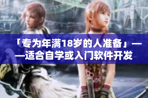 「專(zhuān)為年滿(mǎn)18歲的人準(zhǔn)備」——適合自學(xué)或入門(mén)軟件開(kāi)發(fā)的推薦資源清單