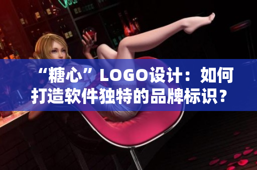 “糖心”LOGO設(shè)計：如何打造軟件獨特的品牌標識？