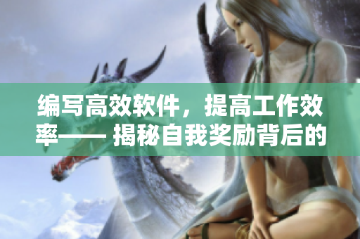 編寫高效軟件，提高工作效率—— 揭秘自我獎勵背后的成功心理