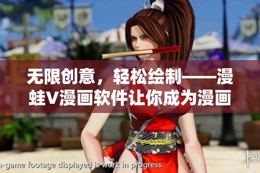 無限創(chuàng)意，輕松繪制——漫蛙V漫畫軟件讓你成為漫畫大師