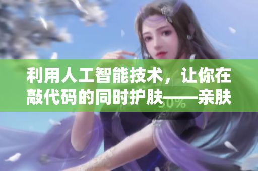 利用人工智能技術(shù)，讓你在敲代碼的同時護膚——親膚面膜鍵盤套件
