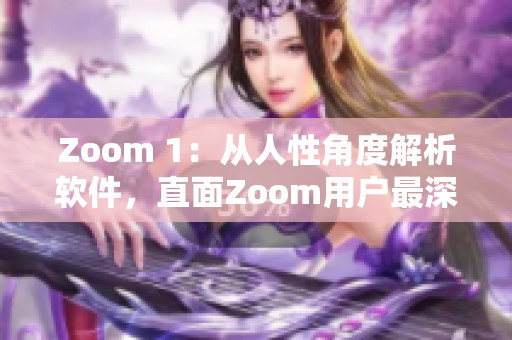 Zoom 1：從人性角度解析軟件，直面Zoom用戶最深層次需求