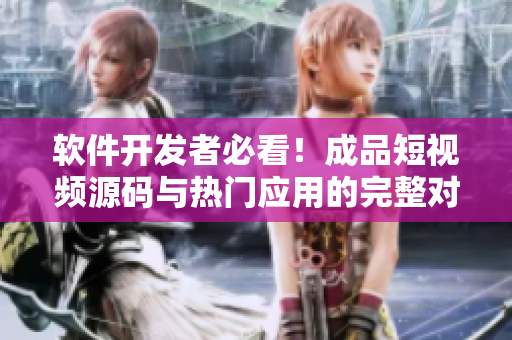 軟件開發(fā)者必看！成品短視頻源碼與熱門應(yīng)用的完整對比分析