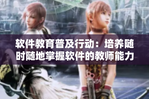 軟件教育普及行動：培養(yǎng)隨時隨地掌握軟件的教師能力