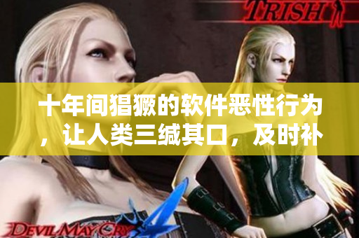 十年間猖獗的軟件惡性行為，讓人類三緘其口，及時補救方可重回正軌