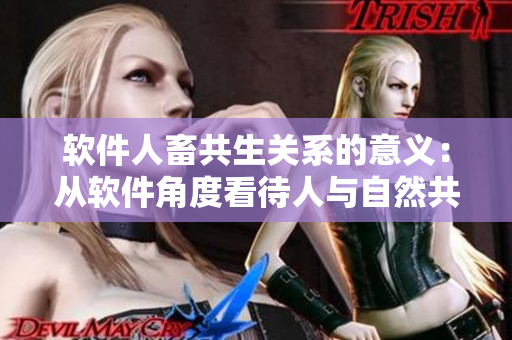 軟件人畜共生關(guān)系的意義：從軟件角度看待人與自然共生