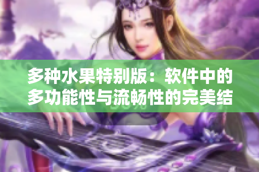 多種水果特別版：軟件中的多功能性與流暢性的完美結合