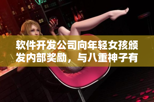 軟件開發(fā)公司向年輕女孩頒發(fā)內(nèi)部獎(jiǎng)勵(lì)，與八重神子有關(guān)的項(xiàng)目獲提名
