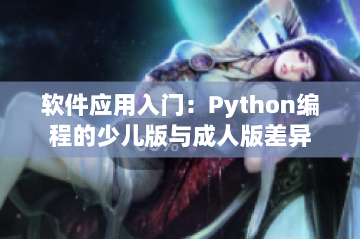 軟件應(yīng)用入門：Python編程的少兒版與成人版差異