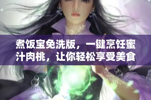 煮飯寶免洗版，一鍵烹飪蜜汁肉桃，讓你輕松享受美食盛宴