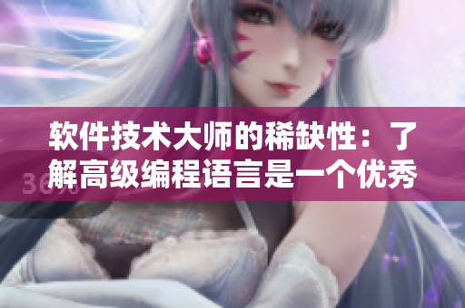 軟件技術大師的稀缺性：了解高級編程語言是一個優(yōu)秀的開端