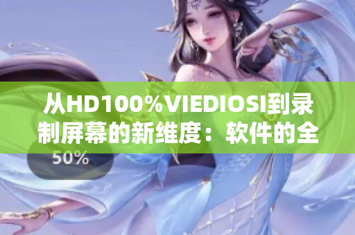 從HD100%VIEDIOSI到錄制屏幕的新維度：軟件的全面評(píng)測(cè)