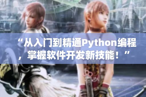 “從入門到精通Python編程，掌握軟件開發(fā)新技能！”