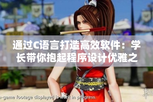 通過C語言打造高效軟件：學(xué)長(zhǎng)帶你抱起程序設(shè)計(jì)優(yōu)雅之舞