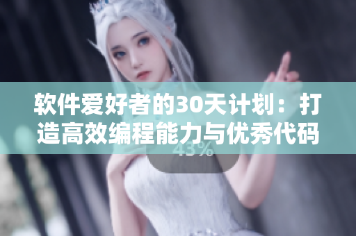 軟件愛好者的30天計(jì)劃：打造高效編程能力與優(yōu)秀代碼習(xí)慣