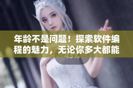 年齡不是問題！探索軟件編程的魅力，無論你多大都能成為軟件編寫高手